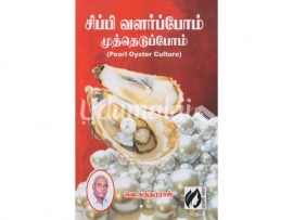 சிப்பி வளர்ப்போம் முத்தெடுப்போம்