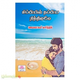 சிப்பியில் தப்பிய நித்திலமே (ஜெயலட்சுமி கார்த்திக்)