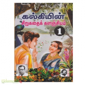 சிறுகதைக் களஞ்சியம் ( 3 பாகங்கள் )