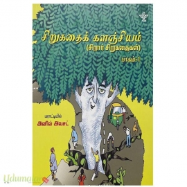   சிறுகதைக் களஞ்சியம் (பாகம்-1 & பாகம்-2)