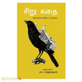 சிறுகதை- சிறுகதை குறித்த கட்டுரைகள்