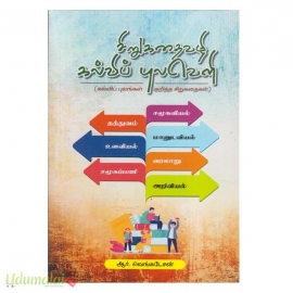 சிறுகதைவழி கல்விப் புலவெளி