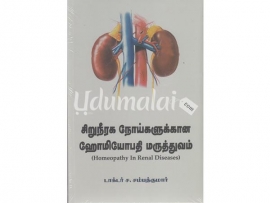 சிறுநீரக நோய்களுக்கான ஹோமியோபதி மருத்துவம்