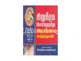 சிறுநீரக  நோய்களுக்கு இயற்கை மருத்துவம்