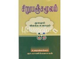 சிறுபஞ்சமூலம் : மூலமும் உரையும்