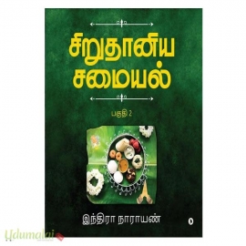 சிறுதானிய சமையல் (பாகம்-2)