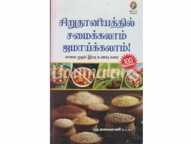 சிறுதானியத்தில் சமைக்கலாம் ஜமாய்க்கலாம்