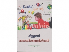 சிறுவர் கலைக்களஞ்சியம்