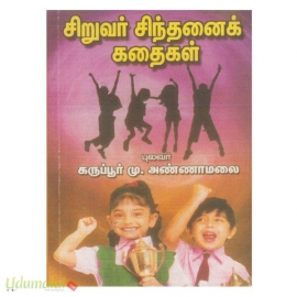 சிறுவர் சிந்தனைக் கதைகள் (மேகதூதன் பதிப்பகம்)