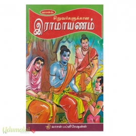 சிறுவர்களுக்கான இராமாயணம்