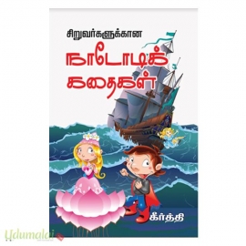 சிறுவர்களுக்கான நாடோடிக் கதைகள்