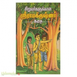 சிறுவர்களுக்கான ஸ்ரீராமகிருஷ்ணர் கதை