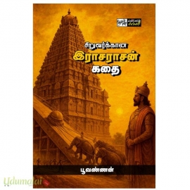 சிறுவர்க்கான இராஜராஜன் கதை