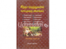 சித்தா மருந்துகளின் செய்முறை விளக்கம்