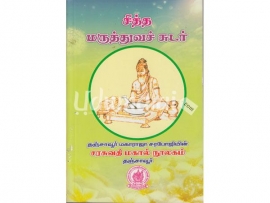 சித்த மருத்துவச் சுடர்