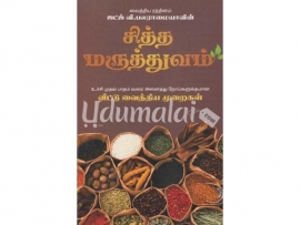 சித்த மருத்துவம் (ஜட்ஜ் வி.பாலராமையா)