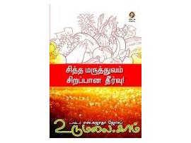 சித்த மருத்துவம் சிறப்பான தீர்வு