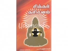 சித்தர் தரிசனம்