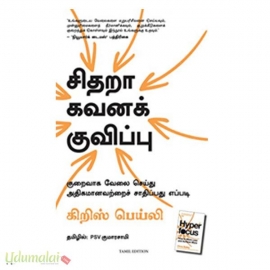 சிதறா கவனக் குவிப்பு: குறைவாக வேலை செய்யது அதிகமானவற்றைப் சாதிப்பது எப்படி