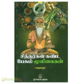 சித்தர்கள் கண்ட பேசும் மூலிகைகள்