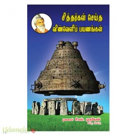 சித்தர்கள் செய்த விண்வெளிப் பயணம்