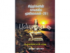 சித்தர்களின் காயகல்ப மூலிகைகள்-28