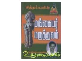 சித்தர்களின் மங்கையர் மருத்துவம்