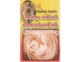 சித்தர்கள் அருளிய மனித வசியம் புதையல் வசியம்