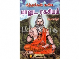 சித்தர்கள் கண்ட மானுட ரகசியம்