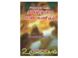 சித்தர்கள் கண்ட தமிழ்முறை எண் கணிதம்