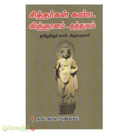 சித்தர்கள் கண்ட விஞ்ஞானம்  தத்துவம் (கெளரா)