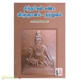 சித்தர்கள் கண்ட விஞ்ஞானம்  தத்துவம் (கெளரா)