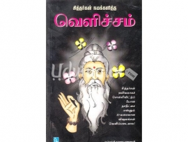 சித்தர்கள் நமக்களித்த வெளிச்சம்