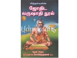 சித்தர்களின் ஜோதிட வருஷாதி நூல்