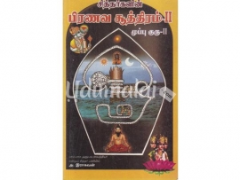 சித்தர்களின்  பிரணவ சூத்திரம்-2  முப்பு குரு -2