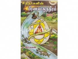 சித்தர்களின் பிரணவ சூத்திரம் முப்பு - 1