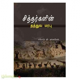 சித்தர்களின் தத்துவ மரபு