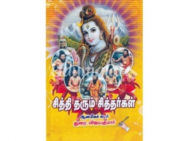 சித்தி தரும் சித்தர்கள்