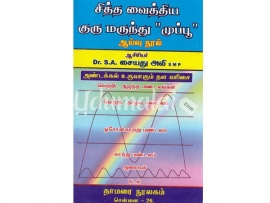 சித்த வைத்திய குரு மருந்து முப்பூ