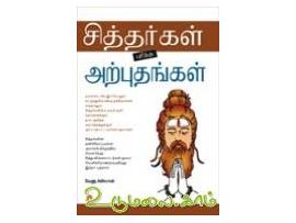 சித்தர்கள் புரிந்த அற்புதங்கள்