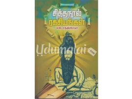 சித்தநூல் ரகசியங்கள்