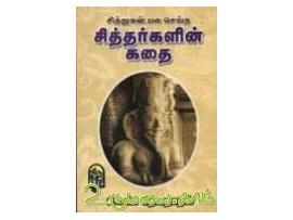 சித்துகள் பல செய்த சித்தர்களின் கதை