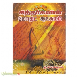 சித்தர்களின் ஜோதிட சூட்சுமம்