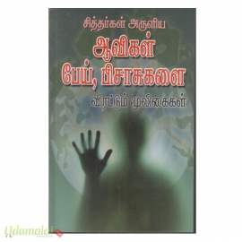 சித்தர்கள் அருளிய ஆவிகள் பேய், பிசாசுகளை விரட்டும் மூலிகைகள்