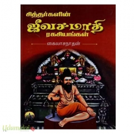 சித்தர்களின் ஜீவ சமாதி ரகசியங்கள்