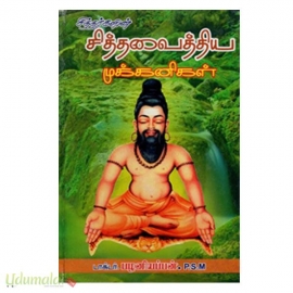 சித்தர்களின் சித்தவைத்திய முக்கனிகள்