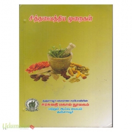 சித்தவைத்திய முறைகள்  (சரசுவதி மகால்) 