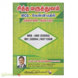 சித்த மருத்துவம் MCQ கேள்வி பதில்