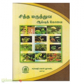 சித்த மருத்துவ ஆய்வுக் கோவை
