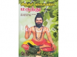 சித்தர் கைகண்ட மருந்து